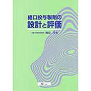 経口投与製剤の設計と評価 [単行本]