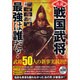 真説戦国武将最強は誰だ?（いずみムック 44） [ムックその他]