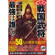 真説戦国武将最強は誰だ?（いずみムック 44） [ムックその他]