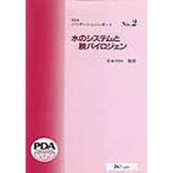 水のシステムと脱パイロジェン(PDAバリデーションレポート〈No.2〉) [単行本]