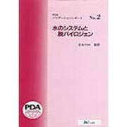 水のシステムと脱パイロジェン(PDAバリデーションレポート〈No.2〉) [単行本]