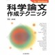 科学論文作成テクニック for Windows [単行本]