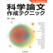 科学論文作成テクニック for Windows [単行本]