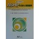 知っておきたいASHPの方針と業務基準 [単行本]