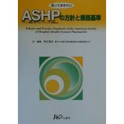知っておきたいASHPの方針と業務基準 [単行本]