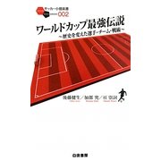 ワールドカップ最強伝説―歴史を変えた選手・チーム・戦術(サッカー小僧新書) [新書]