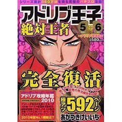 アドリブ王子 5+6 アドリブ復活編（白夜コミックス 320） [コミック]