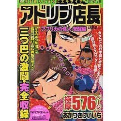 アドリブ店長 アフリカの怪人・覚醒編（白夜コミックス 325） [コミック]