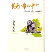黄色い傘の中で－ホームヘルパーの日々 山下俊子詩集 [単行本]