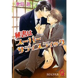 秘書はスーパーサディスティック(ガッシュ文庫) [文庫]
