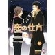 恋の仕方(ガッシュ文庫) [文庫]