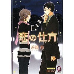 恋の仕方(ガッシュ文庫) [文庫]