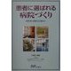 患者に選ばれる病院づくり―設計者と患者の立場から [単行本]