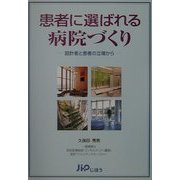 患者に選ばれる病院づくり―設計者と患者の立場から [単行本]