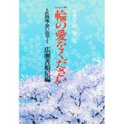 一輪の愛をください―元直指庵・想い出草より 新装版 (青春の手記〈第1集〉) [単行本]