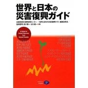 世界と日本の災害復興ガイド [単行本]