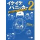 イケイケ、パニッカー〈2〉旅立ち編―自閉症の子育てマンガ&エッセイ [単行本]