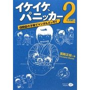 イケイケ、パニッカー〈2〉旅立ち編―自閉症の子育てマンガ&エッセイ [単行本]
