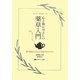 心と体にやさしい薬草入門―野の草花をとり入れた自然生活のすすめ(ホメオパシー的自然生活シリーズ) [図鑑]