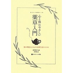 心と体にやさしい薬草入門―野の草花をとり入れた自然生活のすすめ(ホメオパシー的自然生活シリーズ) [図鑑]