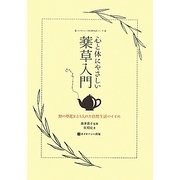 心と体にやさしい薬草入門―野の草花をとり入れた自然生活のすすめ(ホメオパシー的自然生活シリーズ) [図鑑]
