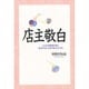 店主敬白―こだわり経営者が語る"食・旅"をもっと深く愉しむコツ55 [単行本]