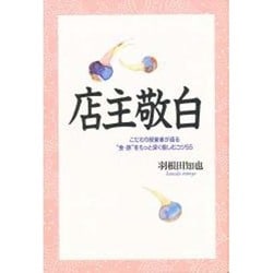 店主敬白―こだわり経営者が語る"食・旅"をもっと深く愉しむコツ55 [単行本]