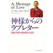 神様からのラブレター―型破り牧師が贈る愛の辻説法 [単行本]