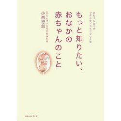 もっと知りたい、おなかの赤ちゃんのこと(赤ちゃんとマママタニティライフシリーズ) [単行本]
