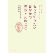 もっと知りたい、おなかの赤ちゃんのこと(赤ちゃんとマママタニティライフシリーズ) [単行本]