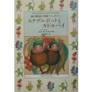 森の精霊の冒険ファンタジー スナグルポットとカドルパイ [単行本]