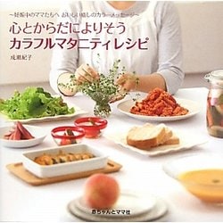 ヨドバシ Com 心とからだによりそうカラフルマタニティレシピ 妊娠中のママたちへおいしい癒しのカラーメッセージ 単行本 通販 全品無料配達