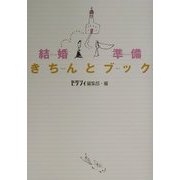 結婚準備きちんとブック [単行本]