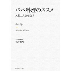 パパ料理のススメ―父親よ大志を抱け [単行本]