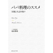 パパ料理のススメ―父親よ大志を抱け [単行本]