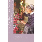 生きていることを楽しんで―ターシャ・テューダーの言葉 特別編 [単行本]