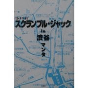 シナリオ スクランブル・ジャックin渋谷 [単行本]