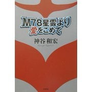 M78星雲より愛をこめて [単行本]