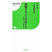 血統クラシックロード〈2011-2012〉(競馬王新書) [新書]