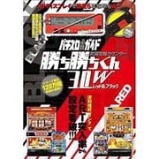 究極攻略カウンター勝ち勝ちくんレッド&ブラック