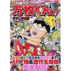 大阪いてまえスロッター万枚くん77（白夜コミックス 333） [コミック]