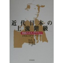 近代日本の上流階級―華族のエスノグラフィー [単行本]