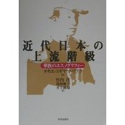 近代日本の上流階級―華族のエスノグラフィー [単行本]