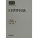 EU世界を読む(SEKAISHISO SEMINAR) [全集叢書]
