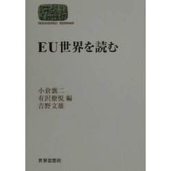 EU世界を読む(SEKAISHISO SEMINAR) [全集叢書]