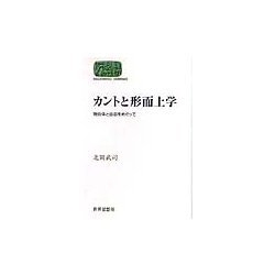 カントと形而上学―物自体と自由をめぐって(SEKAISHISO SEMINAR) [全集叢書]