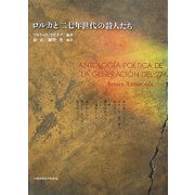 ロルカと二七年世代の詩人たち [単行本]
