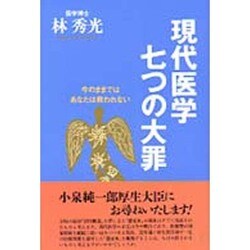 現代医学七つの大罪―今のままではあなたは救われない [単行本]
