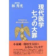 現代医学七つの大罪―今のままではあなたは救われない [単行本]