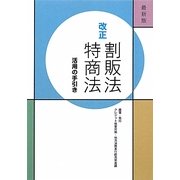最新版 改正割販法・特商法活用の手引き [単行本]